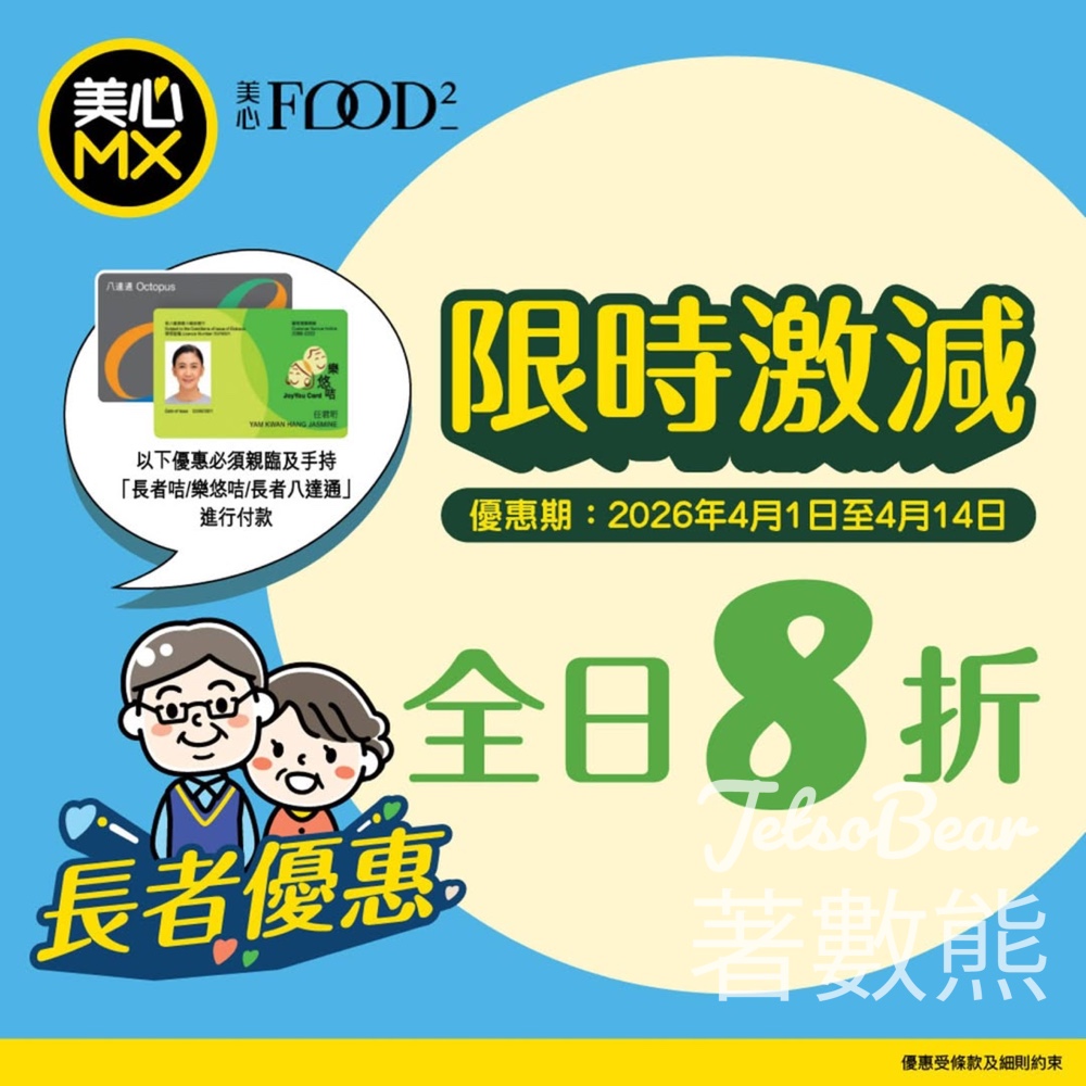 美心MX長者全日8折 - Jetso Bear