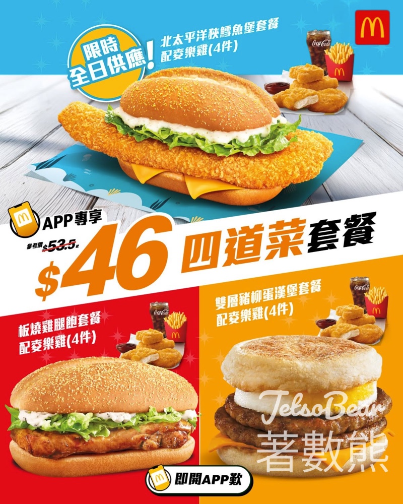 【麥當勞App限定】北太平洋狹鱈魚堡四道菜餐$46｜全日供應｜配薯條汽水麥樂雞 - Jetso Bear