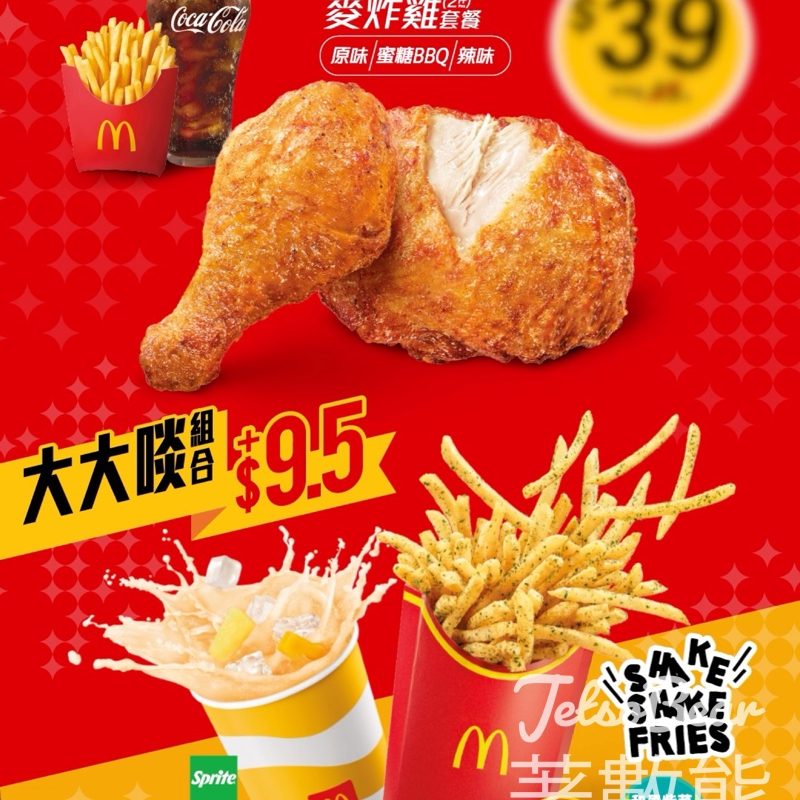 麥當勞$29起人氣著數套餐升級大大啖組合 - Jetso Bear