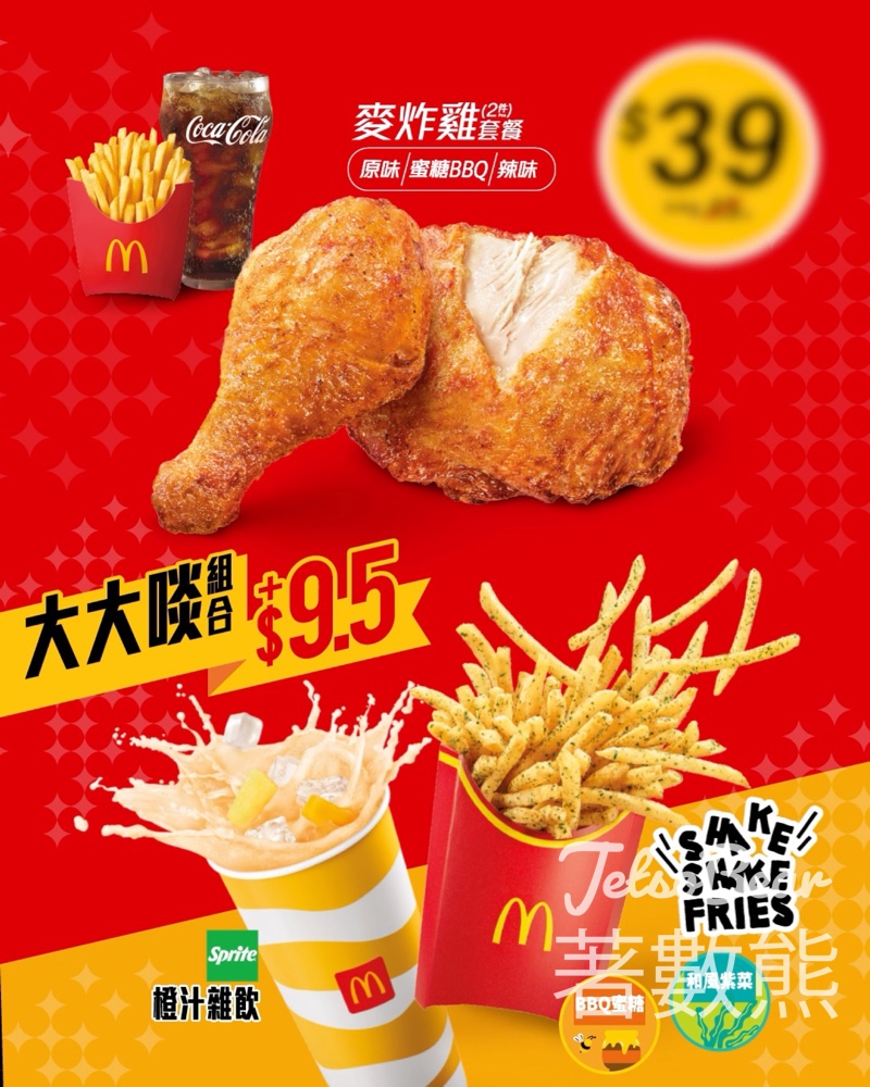 【麥當勞】人氣著數套餐$29起｜加$9.5升級Shake Shake薯條＋橙汁雜飲｜Shake Shake薯條回歸 - Jetso Bear