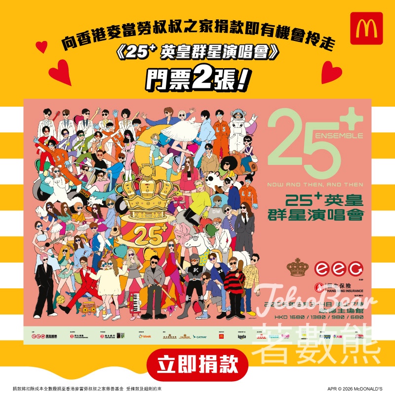 麥當勞App捐款$25｜有機會贏英皇群星演唱會門票2張 - Jetso Bear