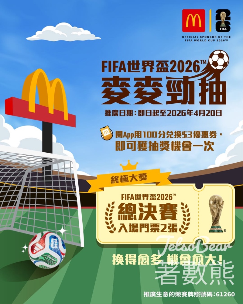 【麥當勞送你去紐約】贏FIFA世界盃26總決賽門票＋機票酒店｜App換$3券即抽 - Jetso Bear