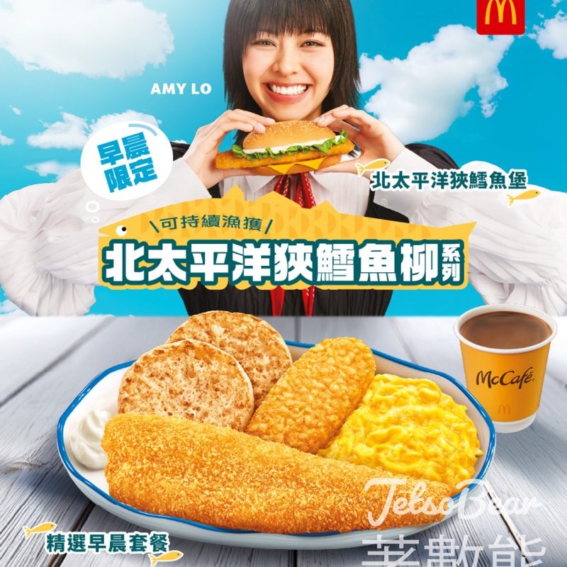 【麥當勞】北太平洋狹鱈魚柳系列回歸｜原塊長魚柳金黃香脆｜早餐11點前供應 - Jetso Bear