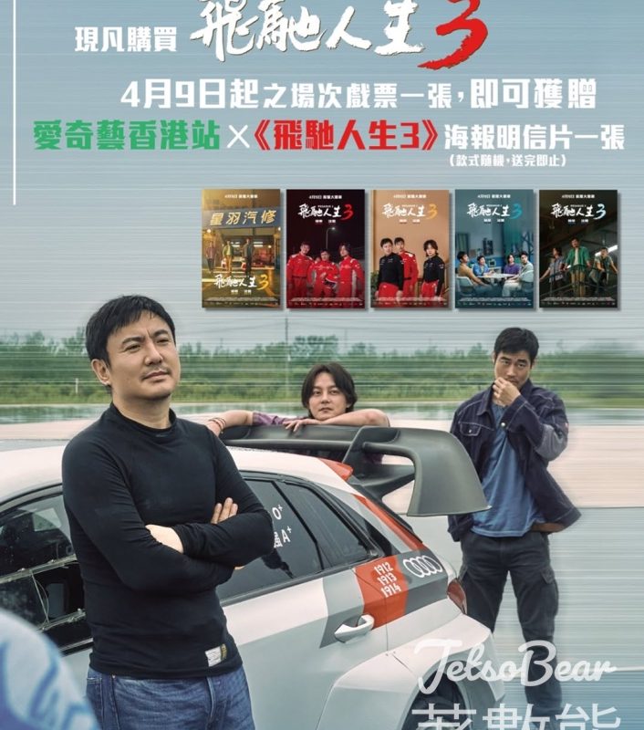 《飛馳人生 3》4月9日飛躍大銀幕 MCL戲院買飛送限量海報明信片 - Jetso Bear