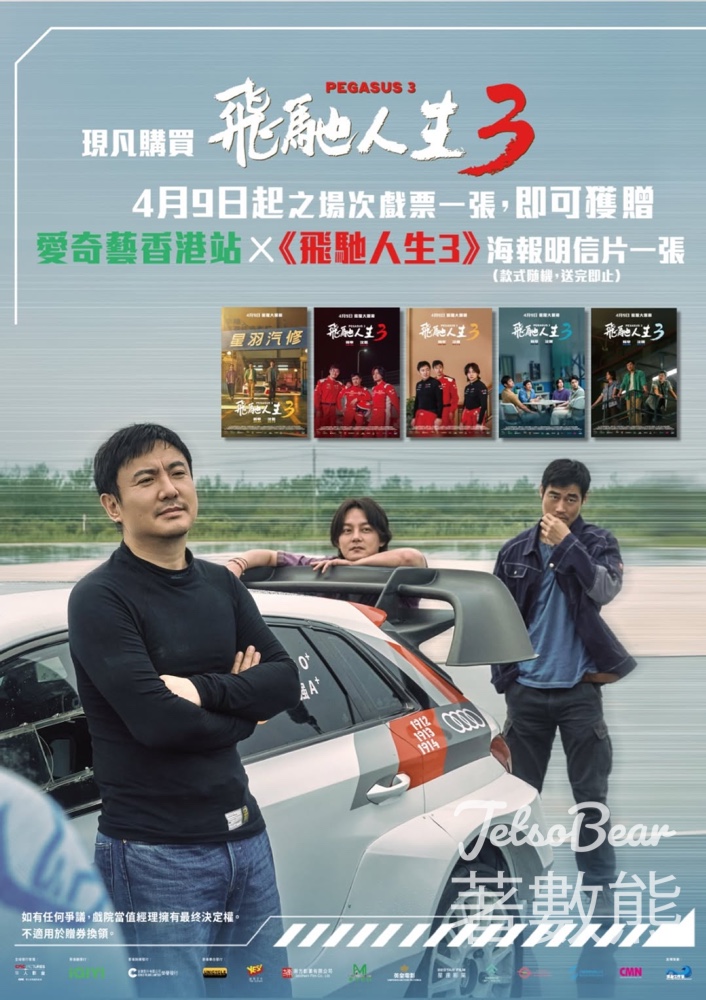 《飛馳人生 3》4月9日飛躍大銀幕 MCL戲院買飛送限量海報明信片 - Jetso Bear