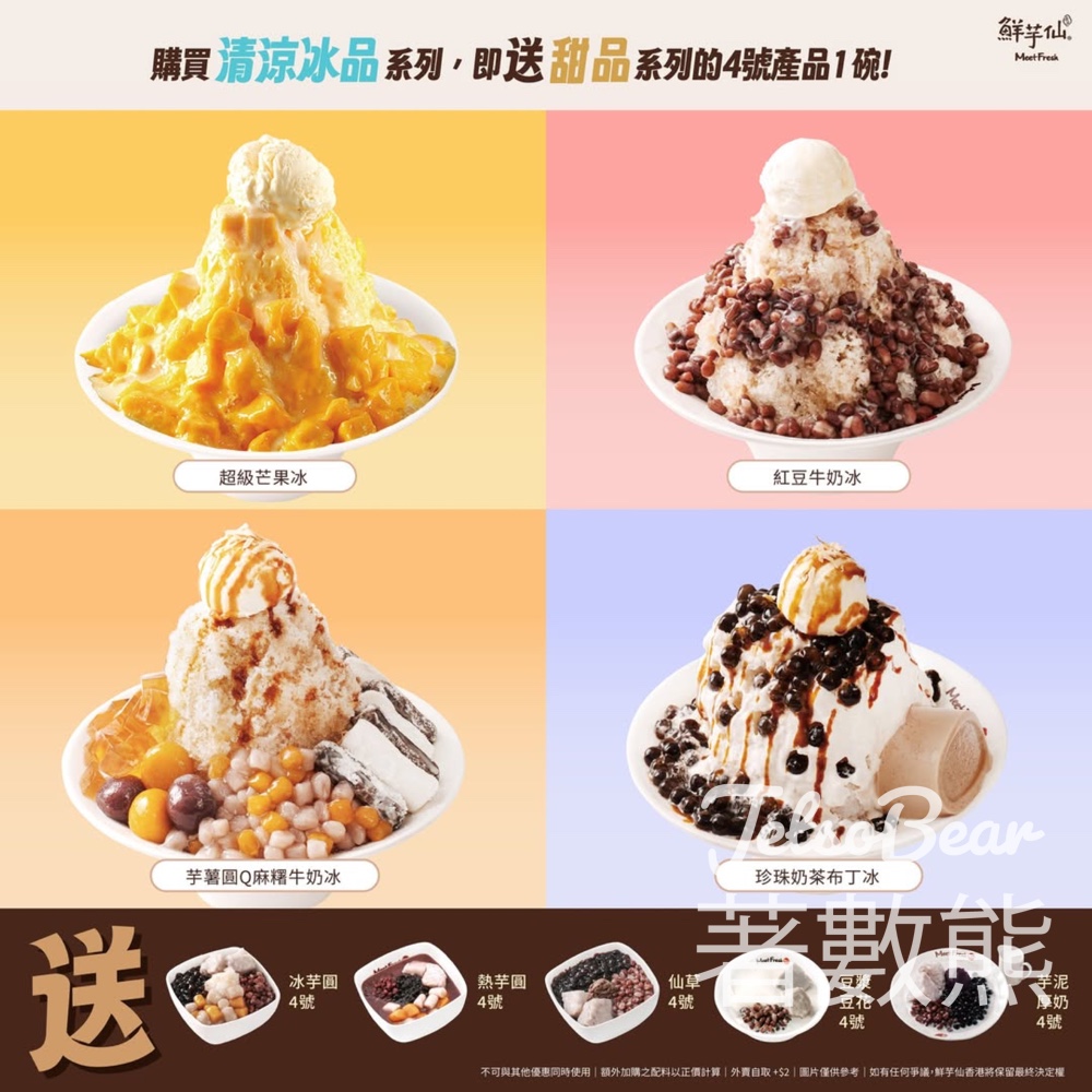 鮮芋仙買清涼冰品送甜品系列4號 買一送一 - Jetso Bear