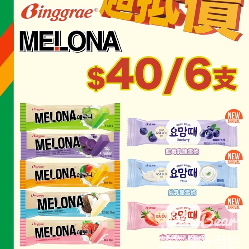 7-Eleven限時優惠 Binggrae乳酪雪條 $40/6支｜士多啤梨＋藍莓＋純乳酪 - Jetso Bear
