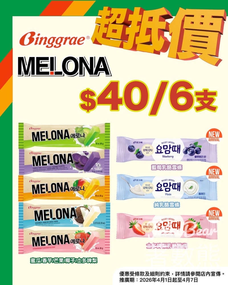 7-Eleven限時優惠 Binggrae乳酪雪條 $40/6支｜士多啤梨＋藍莓＋純乳酪 - Jetso Bear