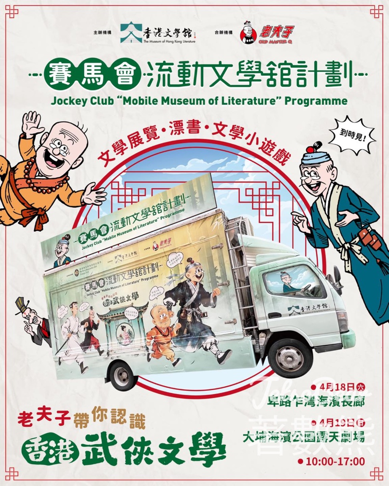 【香港文學舘】流動文學舘週末駛入卑路乍灣及大埔海濱｜免費換領老夫子限定明信片 - Jetso Bear