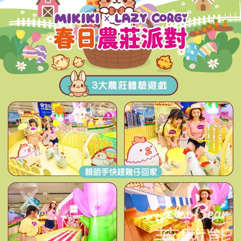 Mikiki春日農莊派對｜3大互動遊戲免費玩｜過關送朱古力復活蛋 - Jetso Bear