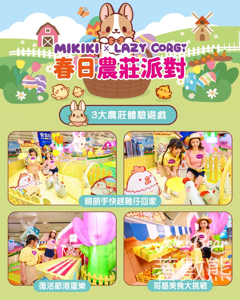 Mikiki春日農莊派對｜3大互動遊戲免費玩｜過關送朱古力復活蛋 - Jetso Bear