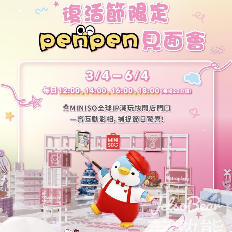 Penpen復活節見面會｜MINISO新都會廣場 - Jetso Bear