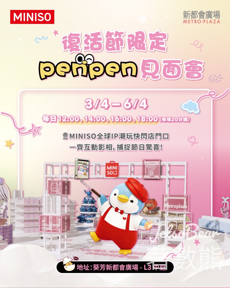 Penpen復活節見面會｜MINISO新都會廣場 - Jetso Bear