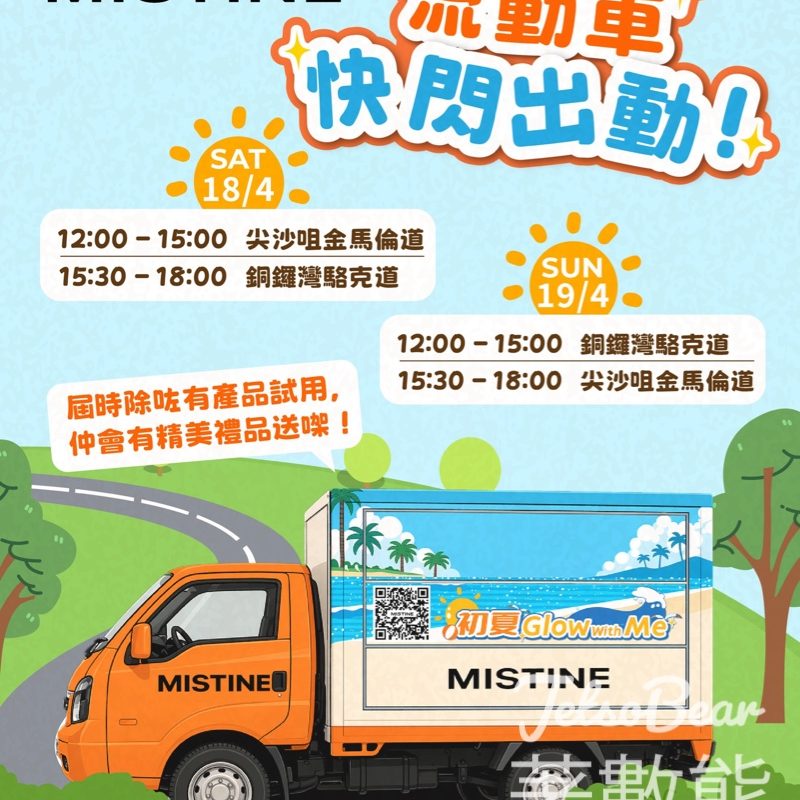 MISTINE流動車免費派發Sample套裝 - Jetso Bear