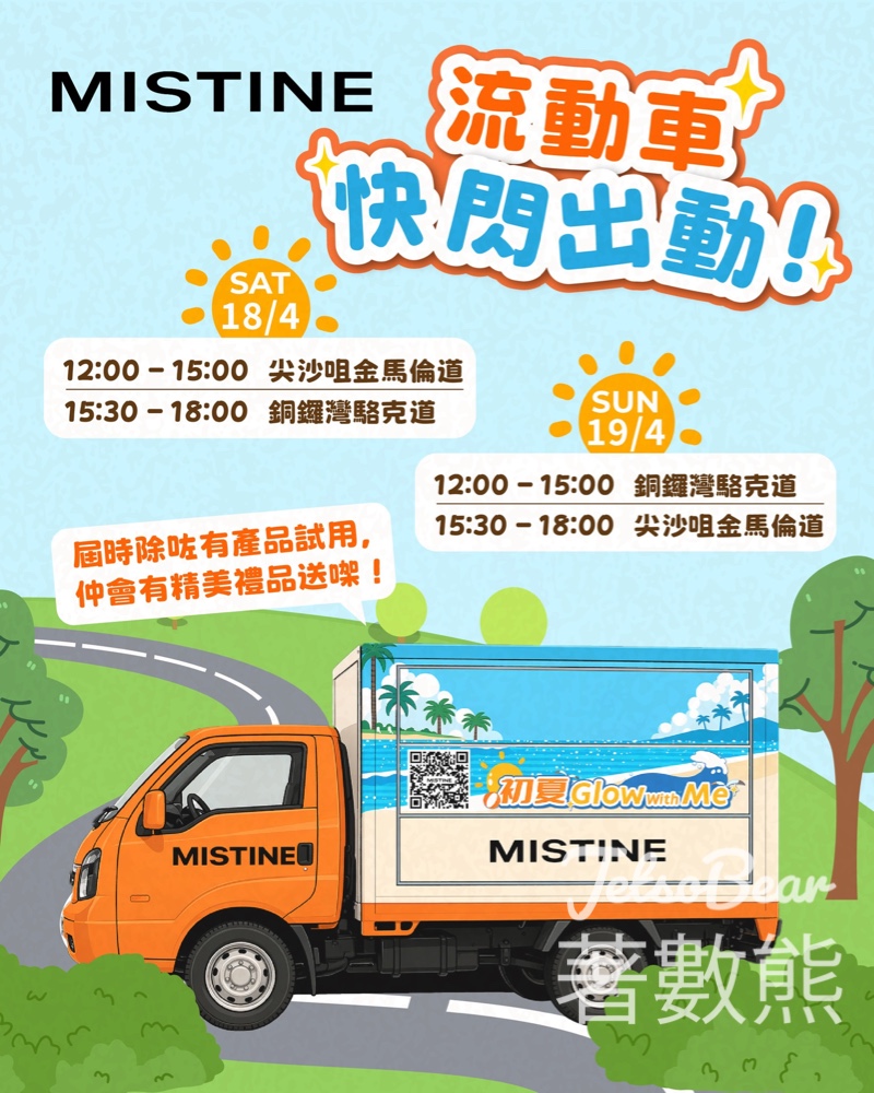 【MISTINE流動車】尖沙咀銅鑼灣快閃派Sample套裝｜遮瑕刷+粉撲+防曬｜4月19日最後一天 - Jetso Bear