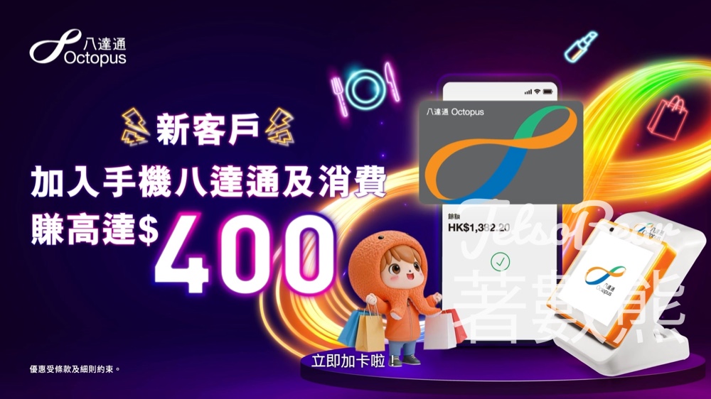 【手機八達通新客優惠】賺$100迎新獎賞＋5%消費回贈｜高達$300增值額｜5月16日前 - Jetso Bear