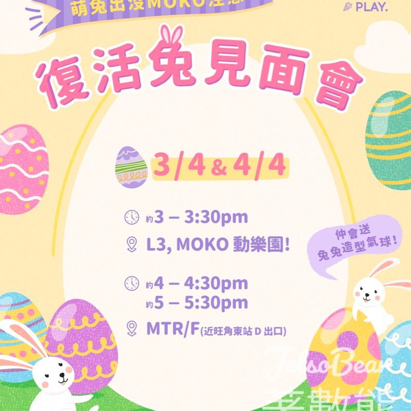 MOKO復活兔見面會｜免費合照＋造型氣球 - Jetso Bear