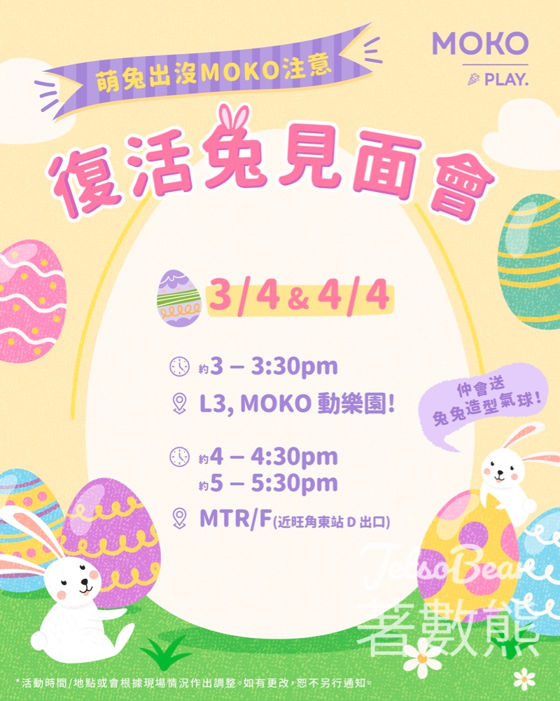 MOKO復活兔見面會｜免費合照＋造型氣球 - Jetso Bear
