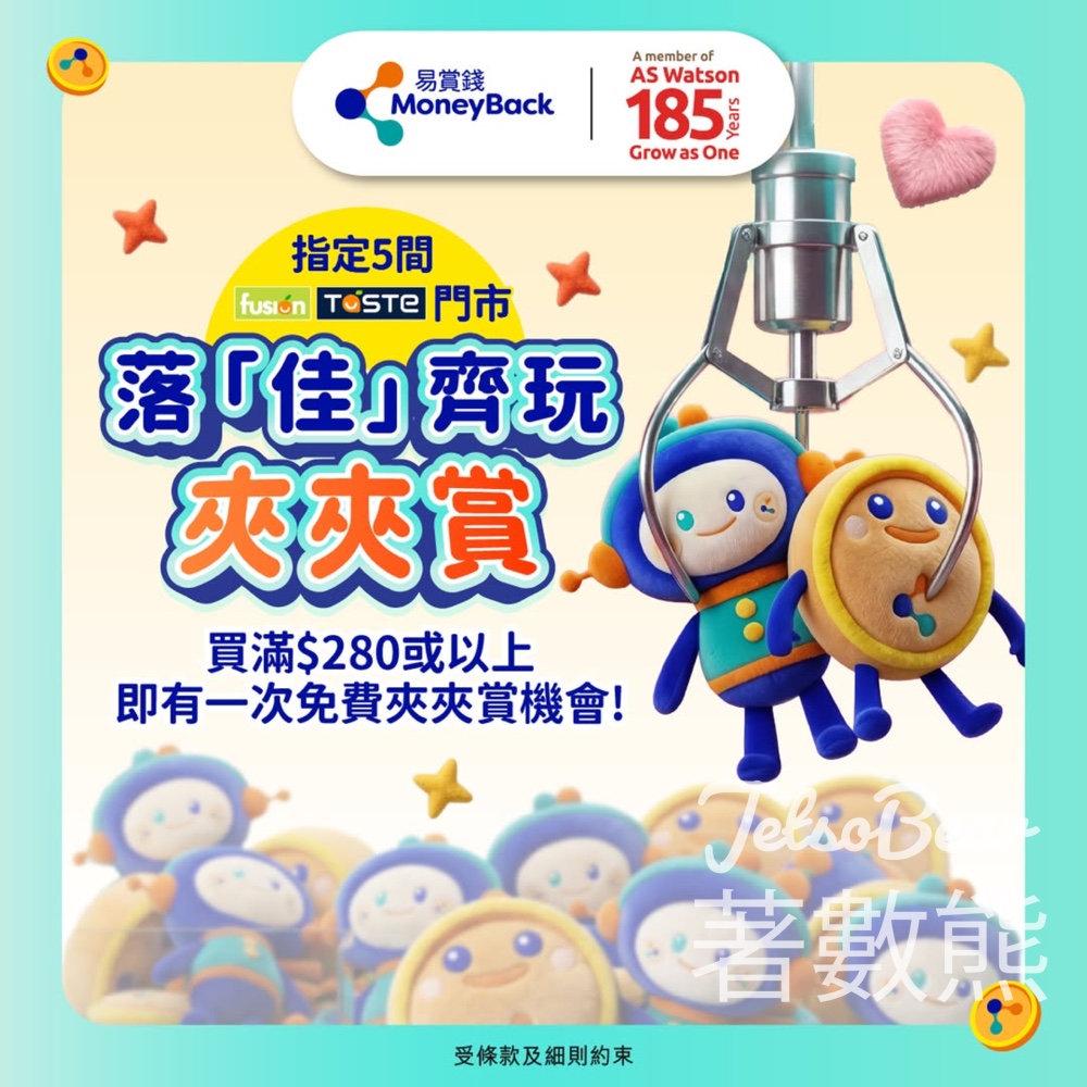 【百佳夾公仔】買滿$280免費玩夾夾賞|贏Coin B或易賞俠公仔 - Jetso Bear Coin B 易賞俠 百佳超級市場 夾夾賞 買滿$280免費玩夾公仔