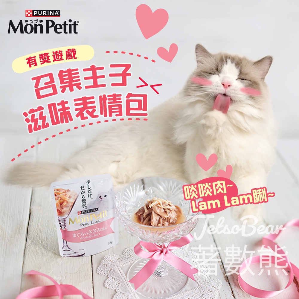 【MON PETIT有獎遊戲】影主子為食表情贏料理包｜150個名額｜4月23日截止 - Jetso Bear