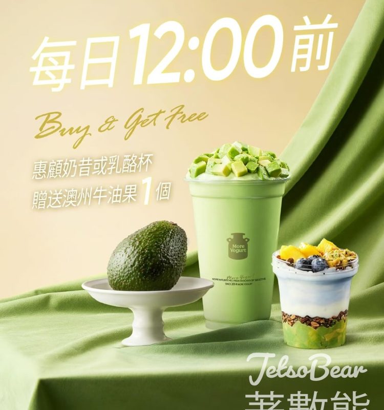 MORE YOGURT 灣仔店買奶昔或乳酪杯送澳洲牛油果 - Jetso Bear