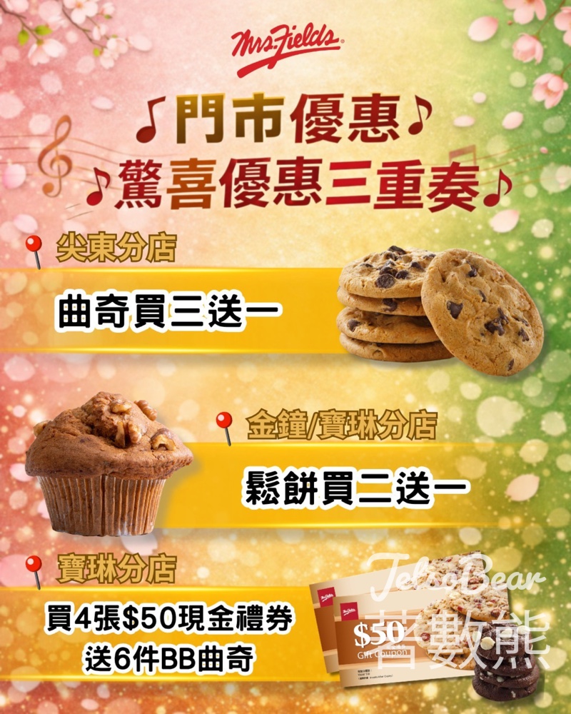 Mrs. Fields 門市優惠 驚喜優惠三重奏 - Jetso Bear