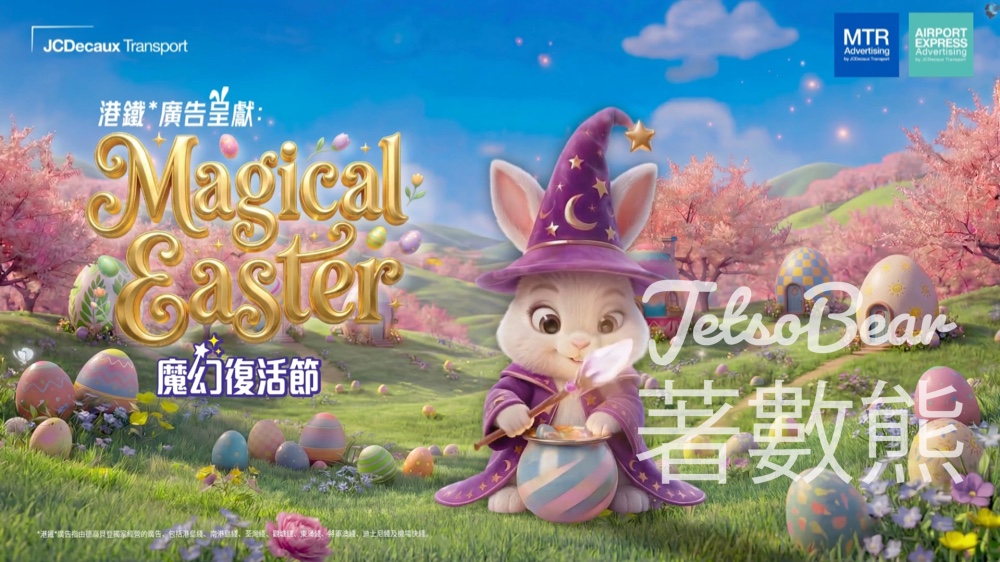 港鐵魔幻復活節 掃QR Code接復活蛋贏50 MTR分 - Jetso Bear