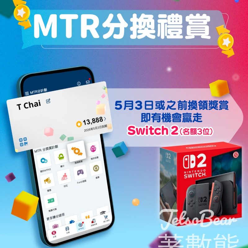 【MTR分換禮賞】用MTR分換獎賞抽Nintendo Switch 2｜即日至5月3日｜3位幸運兒 - Jetso Bear