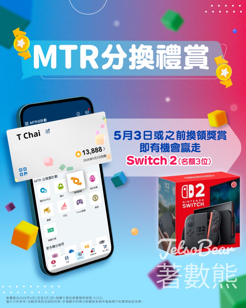【MTR分換禮賞】用MTR分換獎賞抽Nintendo Switch 2｜即日至5月3日｜3位幸運兒 - Jetso Bear