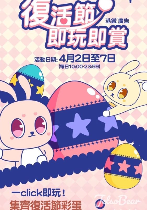 【MTR Mobile復活節遊戲】捉彩蛋贏20 MTR分！｜附玩法步驟＋活動詳情 - Jetso Bear