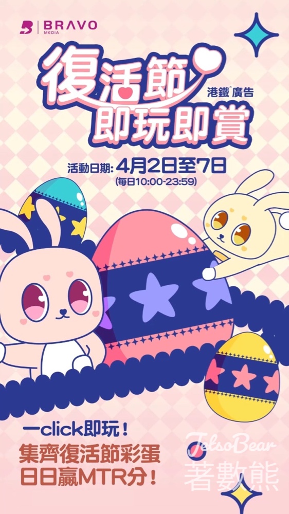 【MTR Mobile復活節遊戲】捉彩蛋贏20 MTR分!|附玩法步驟+活動詳情 - Jetso Bear 2026MTR Mobile復活節捉彩蛋攻略:登入MTR Mobile跟萌兔集齊彩蛋即贏20MTR分 日日玩日日賞