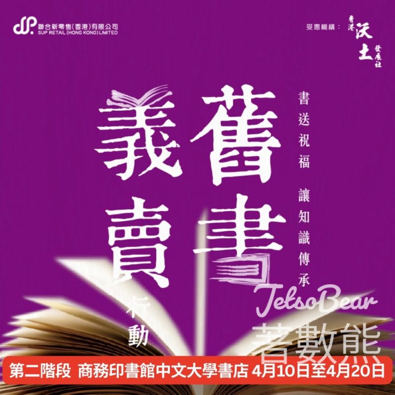 舊書義賣行動第二階 所有義賣書籍每本港幣10元 - Jetso Bear