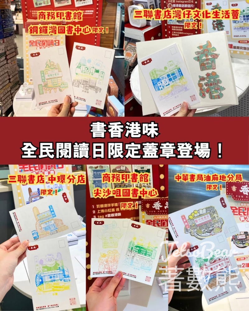 【全民閱讀日】書香港味限定蓋章登場｜三聯/中華/商務各店專屬印章｜免費換明信片 - Jetso Bear