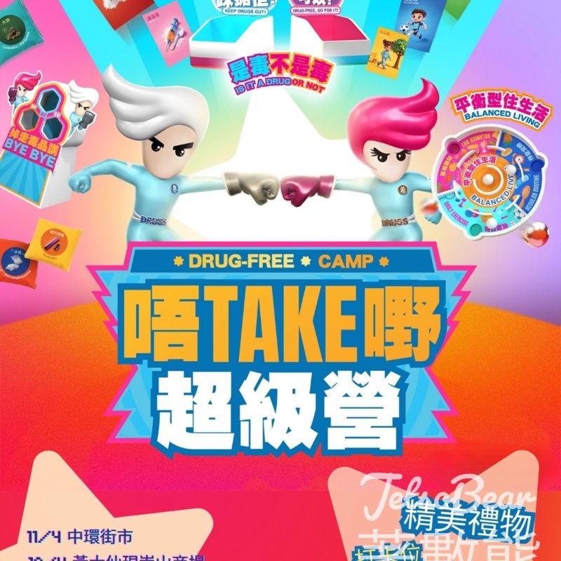 【免費親子攤位】唔Take嘢超級營抗毒遊戲｜中環/黃大仙/沙頭角/大埔巡迴｜4.11-25限定 - Jetso Bear