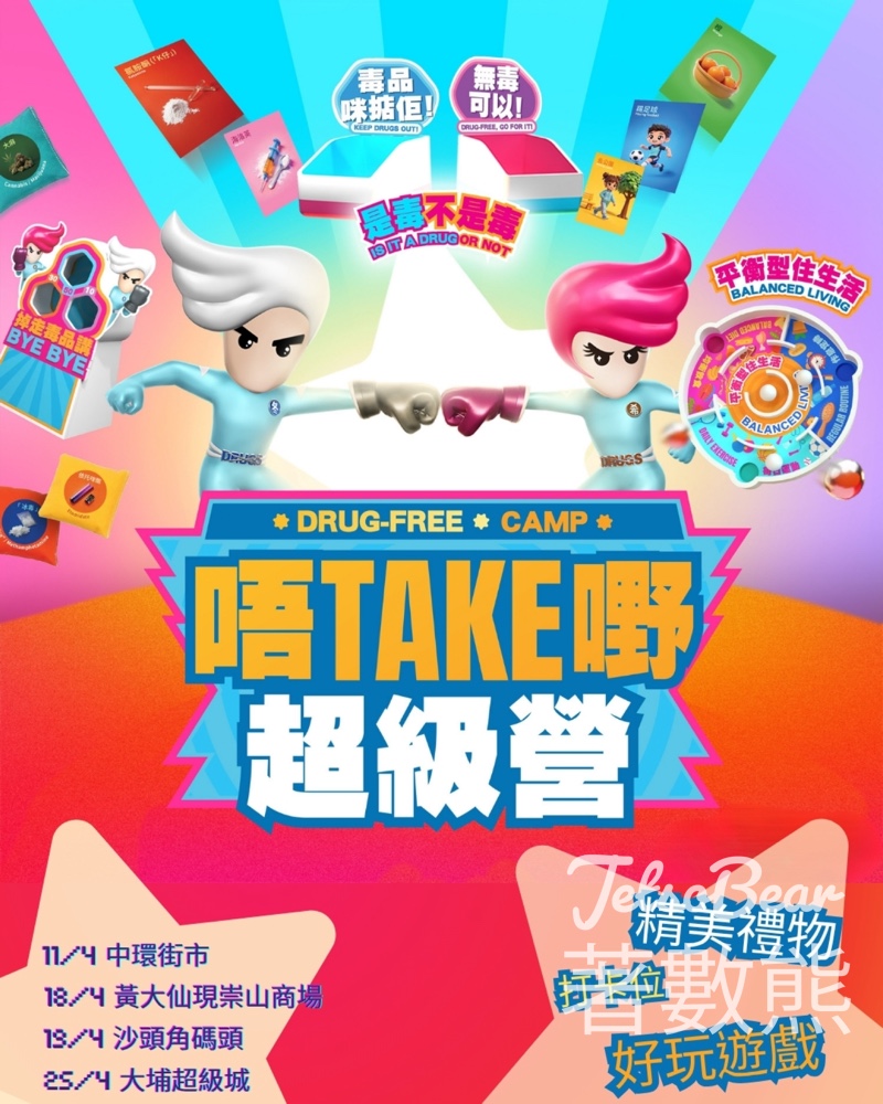 【免費親子攤位】唔Take嘢超級營抗毒遊戲|中環/黃大仙/沙頭角/大埔巡迴|4.11-25限定 - Jetso Bear 唔Take嘢超級營 快閃抗毒攤位遊戲 中環街市 黃大仙 沙頭角 大埔超級城 免費親子活動