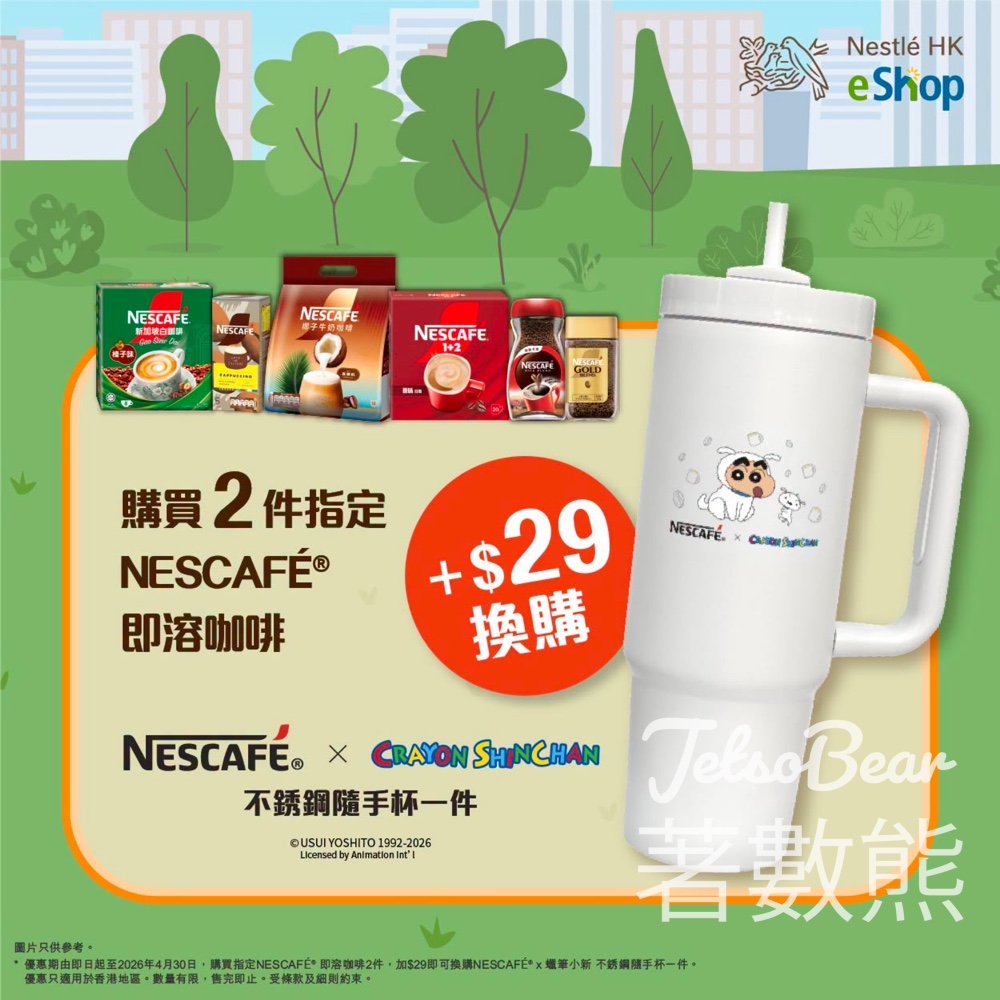 【雀巢咖啡】買2件即溶咖啡加$29換蠟筆小新不銹鋼隨手杯｜新會員送$50｜4月30日截止 - Jetso Bear