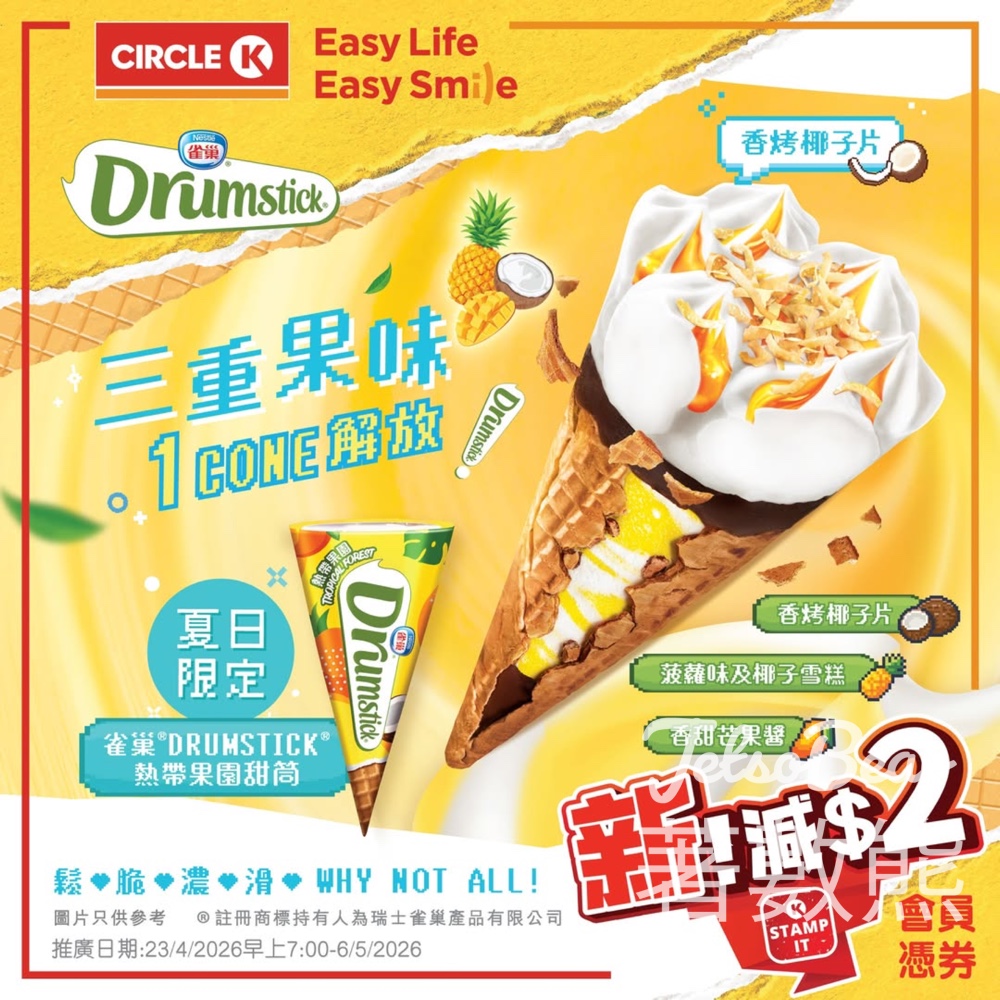 【Circle K限定】雀巢DRUMSTICK熱帶果園甜筒新登場｜會員即減$2｜4月23日起 - Jetso Bear