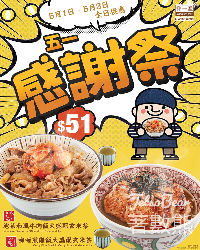 【廿一堂$51激安丼】五一勞動感謝祭只限3日｜泡菜牛肉飯/咖喱雞飯大盛+玄米茶 - Jetso Bear