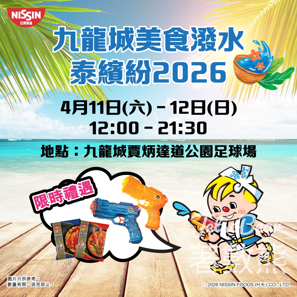 日清食品 x 龍城美食潑水泰繽紛2026 一系列「泰」優惠 - Jetso Bear