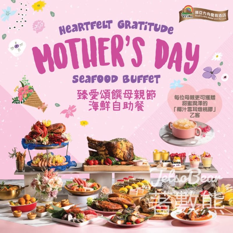 【挪亞方舟】母親節海鮮自助餐早鳥75折｜送免費入場門票｜5月3日前預訂 - Jetso Bear