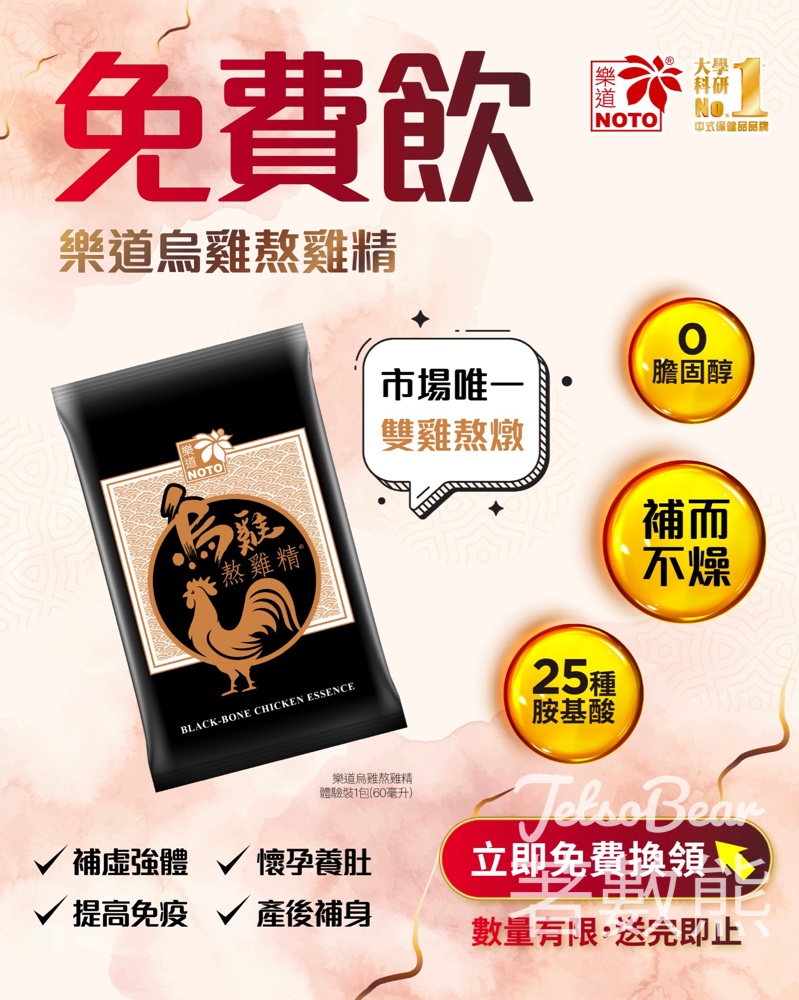 【免費試飲】樂道烏雞熬雞精新會員登記送體驗裝｜25種胺基酸市場No.1｜5.10前換領 - Jetso Bear