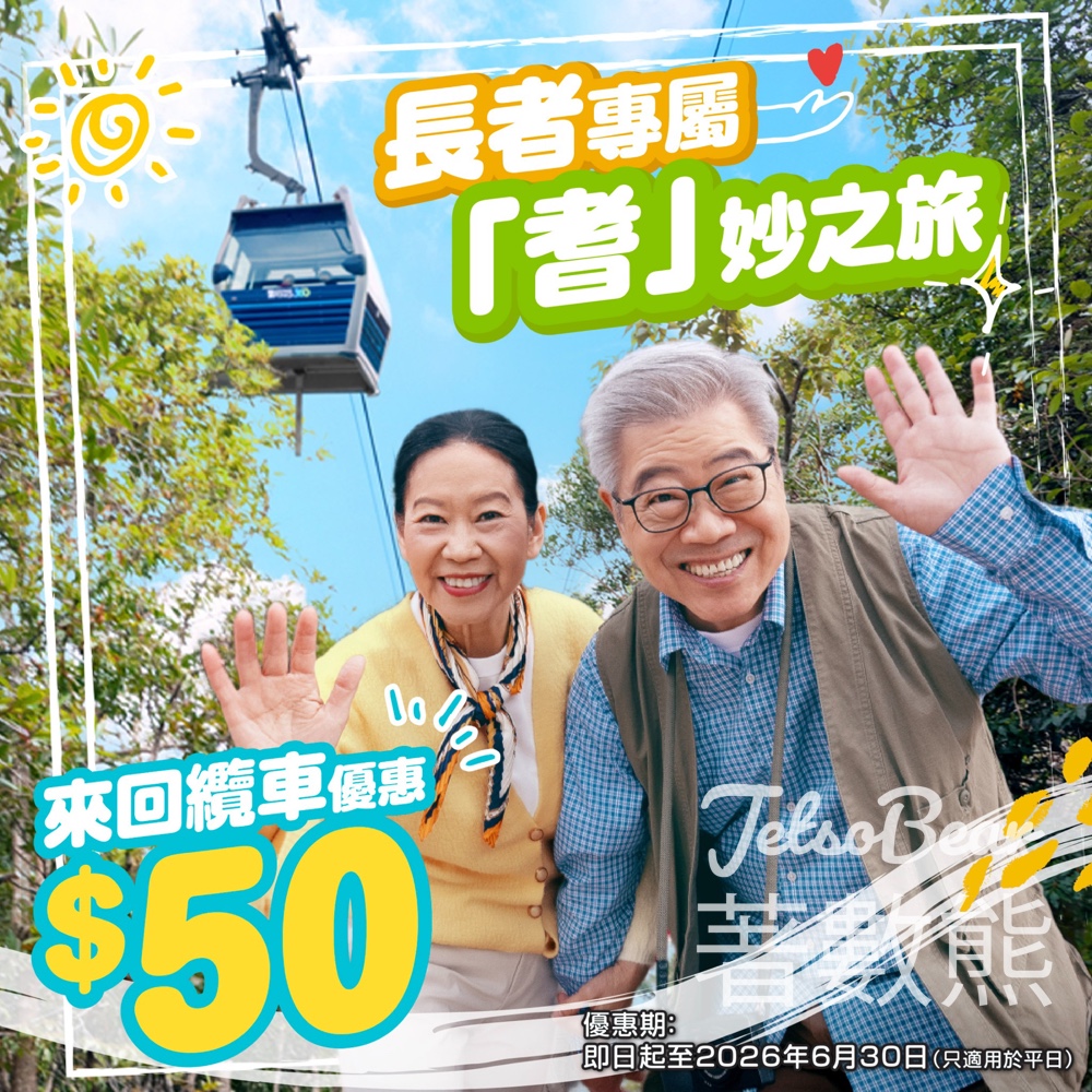 【昂坪360長者優惠】$50來回纜車門票｜樂悠咭/長者咭適用｜平日限定至6月30日 - Jetso Bear
