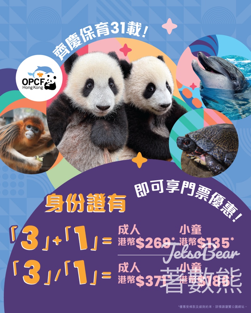 【海洋公園31週年】港人專享門票低至半價$135｜身份證含3/1數字即享優惠｜成人$269起｜至6月30日 - Jetso Bear