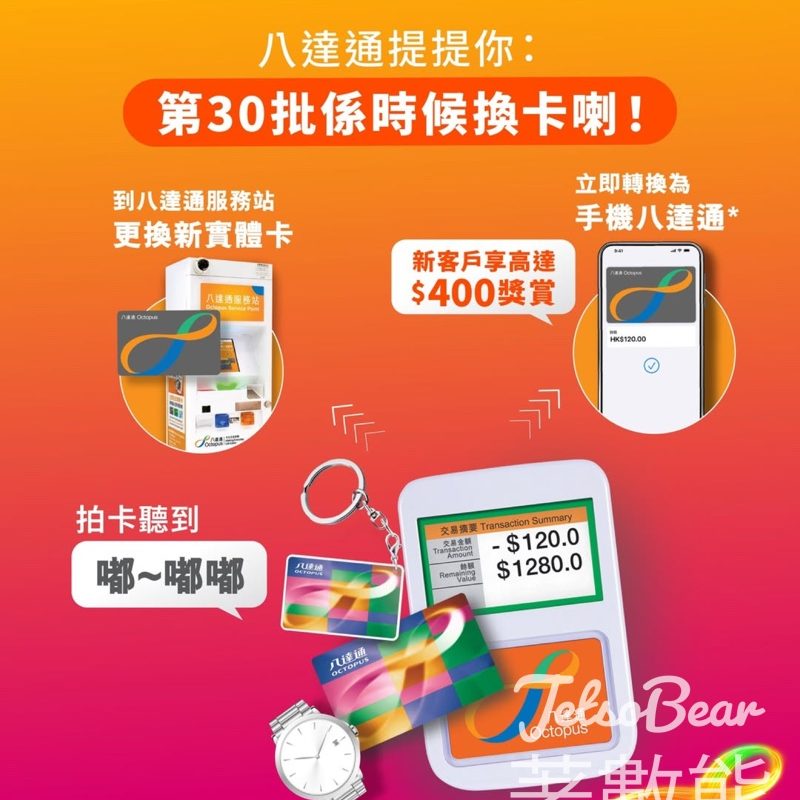 第30批八達通 2026年7月25日失效 - Jetso Bear