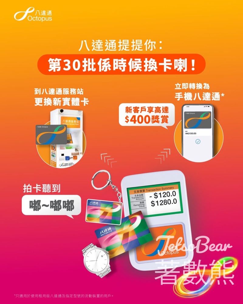 【八達通第30批換卡】42067001-42697000號碼7月25日失效｜轉手機版賺$400迎新優惠 - Jetso Bear
