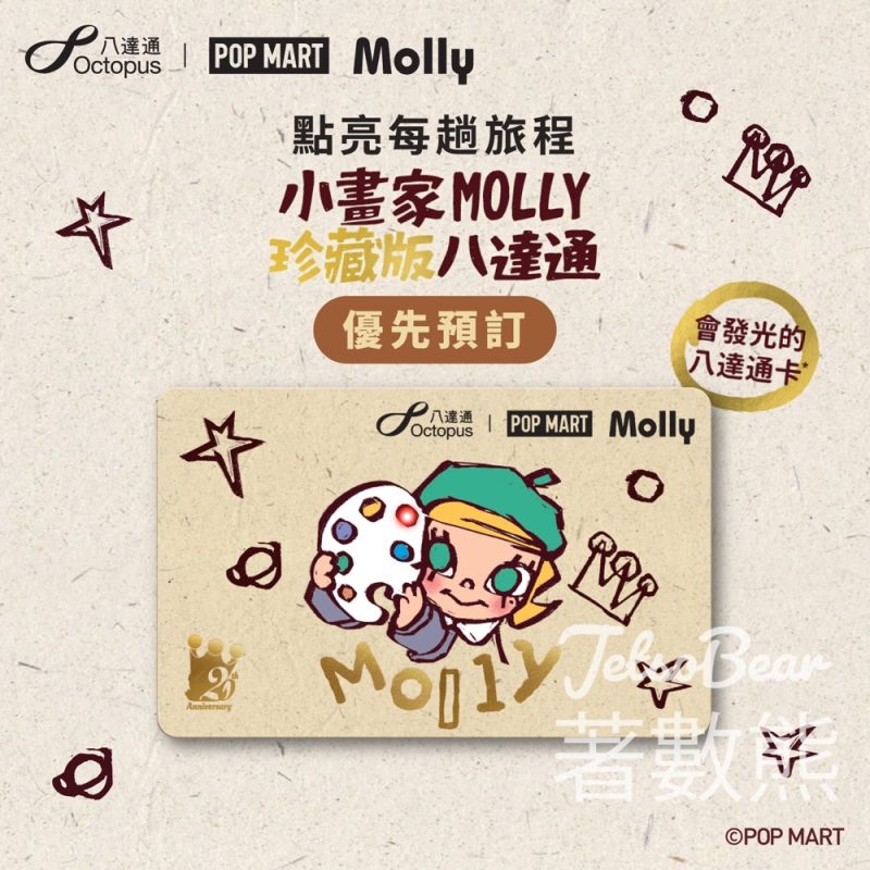 小畫家MOLLY珍藏版八達通｜LED燈＋燙金印刷｜八達通App優先預訂 - Jetso Bear