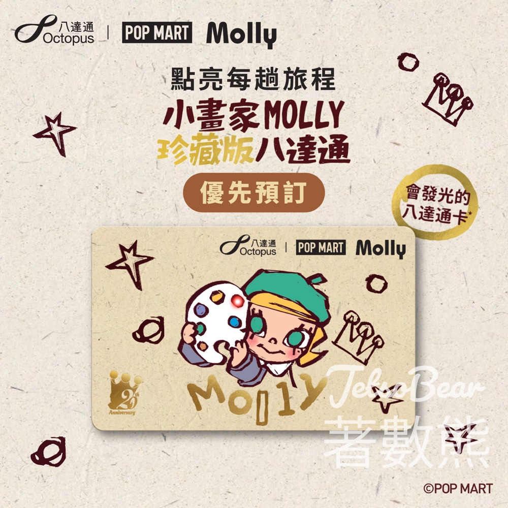 小畫家MOLLY珍藏版八達通｜LED燈＋燙金印刷｜八達通App優先預訂 - Jetso Bear