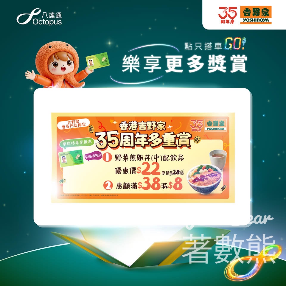 【吉野家35周年樂悠咭優惠】長者會員專享 - Jetso Bear 吉野家35周年樂悠咭優惠 長者會員滿38減8 野菜煎雞丼套餐22元