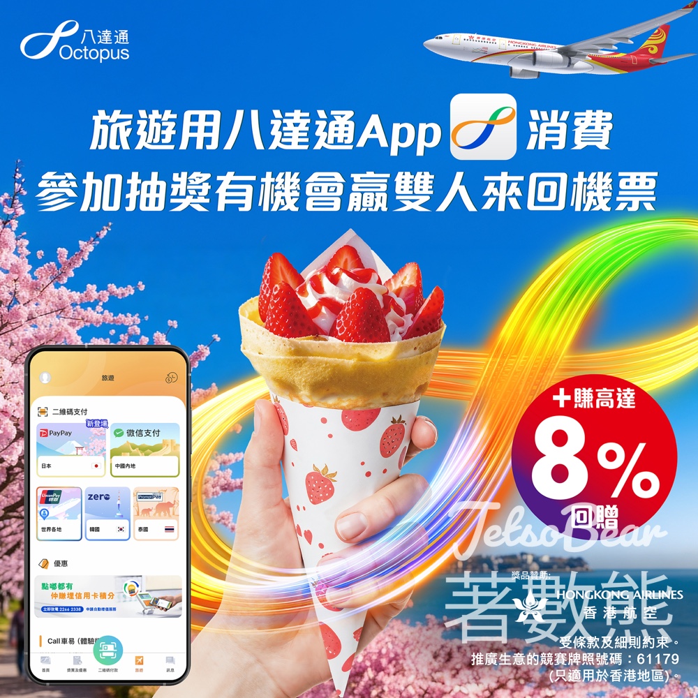 【八達通App】旅行支付賺高達8%回贈＋贏雙人機票｜日本Call車慳$60 - Jetso Bear