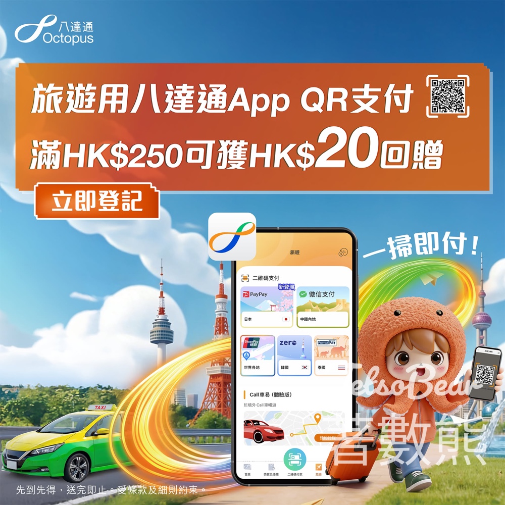 【八達通】海外簽賬滿$250送$20回贈｜優惠延至5月15日｜兼抽雙人來回機票 - Jetso Bear